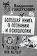 Большая книга о сознании и психологии: ты лидер или жертва? - фото 1