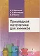 Прикладная математика для химиков - фото 1