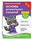 Основы дошкольных знаний для детей 4-5 лет. Годовой курс занятий - фото 3