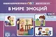В мире эмоций. Дидактическая игра для дошкольников. Выпуск 47 - фото 1
