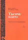 Комплект «Анти-Эдип. Капитализм и Шизофрения: Том 1. Тысяча плато. Капитализм и Шизофрения: Том 2» (комплект из 2 книг) - фото 3