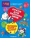 Заговори скорей, малыш! Стихи для запуска речи - фото 1
