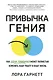 Привычка гения. Как одна привычка может полностью изменить вашу работу и вашу жизнь - фото 1