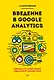 Введение в Google Analytics - фото 1