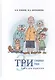 Три главных года. Книга для родителей - фото 1