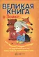 Великая книга. Великая книга о Зайке, или Полезные истории и беседы по картинкам - фото 1