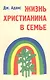 Жизнь христианина в семье - фото 1
