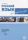 Русский язык для журналистов. Уровень B1 - фото 1
