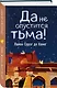 Да не опустится тьма! - фото 3