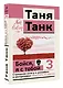 Бойся, я с тобой 3. Страшная книга о роковых и неотразимых. Восстать из пепла - фото 3