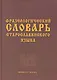 Фразеологический словарь старославянского языка : свыше 500 ед. - фото 1