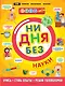 Ни дня без науки - фото 1