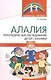 Алалия. Логопедическое обследование детей с алалией - фото 1