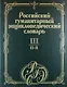 Российский гуманитарный энциклопедический словарь. В 3 т. Т.3: П-Я - фото 1