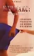 Климакс. Как его пережить. Справочное руководство для женщин и их мужчин - фото 4
