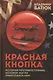 Красная кнопка. История противостояния, которое могло уничтожить мир - фото 1