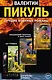 Лучшие военные романы Пикуля (комплект из 4 книг) - фото 1