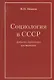 Социология в СССР. Записки директора института (изд. 2-е, доп.) - фото 1
