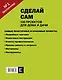 Сделай сам. 100 проектов для дома и дачи - фото 2