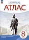История России. Конец XVII - XVIII век. 8 класс. Атлас - фото 1