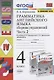 Грамматика английского языка. 4 класс. Часть 2. Сборник упражнений. К учебнику И.Н. Верещагиной, О.В. Афанасьевой "English 4" - фото 1