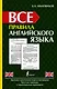 Все правила английского языка - фото 1