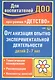 Организация опытно-эксперементальной деятельности детей 2-7 лет. Тематическое планирование, рекомендации, конспекты занятий. Издание 4-е, исправленное - фото 1