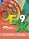 Основы безопасности жизнедеятельности. Рабочая тетрадь. 9 класс - фото 1