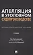 Апелляция в уголовном судопроизводстве. Научно-практическое пособие - фото 1