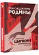 Полузащитник Родины. Беспринцыпные истории - фото 3
