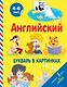 Английский букварь в картинках - фото 1