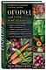 Огород для себя и не только. Все об овощах и зелени - фото 3