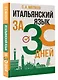 Итальянский язык за 30 дней - фото 3