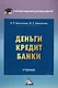 Деньги. Кредит. Банки: учебник - фото 1
