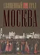 Священный град Москва - фото 1