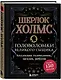 Шерлок Холмс. Головоломки великого сыщика - фото 3