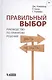Правильный выбор. Руководство по принятию решений - фото 1