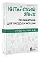 Китайский язык. Грамматика для продолжающих. Уровни HSK 3-4 - фото 3