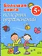 Большая книга полезных упражнений - фото 1