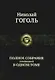 Полное собрание сочинений в одном томе - фото 1