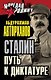 Сталин. Путь к диктатуре - фото 1