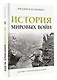 История мировых войн - фото 3