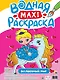Волшебный мир. Водная Maxi-раскраска - фото 1
