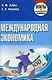 Международная экономика: Ответы на экзаменационные вопросы - фото 1