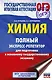 ОГЭ. Химия. Полный экспресс-репетитор для подготовки к ОГЭ - фото 1