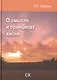 О смысле и принципах жизни - фото 1