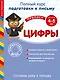Готовим руку к письму. Цифры. Для детей 4-5 лет - фото 1
