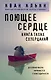 Поющее сердце. Книга тихих созерцаний - фото 1