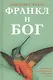 Франкл и Бог. Откровения психотерапевта о религии и Боге - фото 1