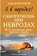 Я в порядке! Самопомощь при неврозах: ВСД, панические атаки, тревоги и страхи - фото 1